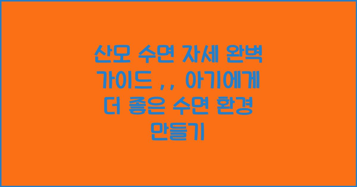 산모 수면 자세