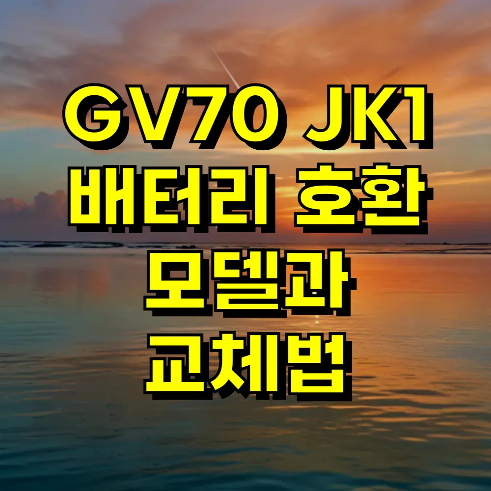 GV70 JK1 배터리 호환 모델과 교체법