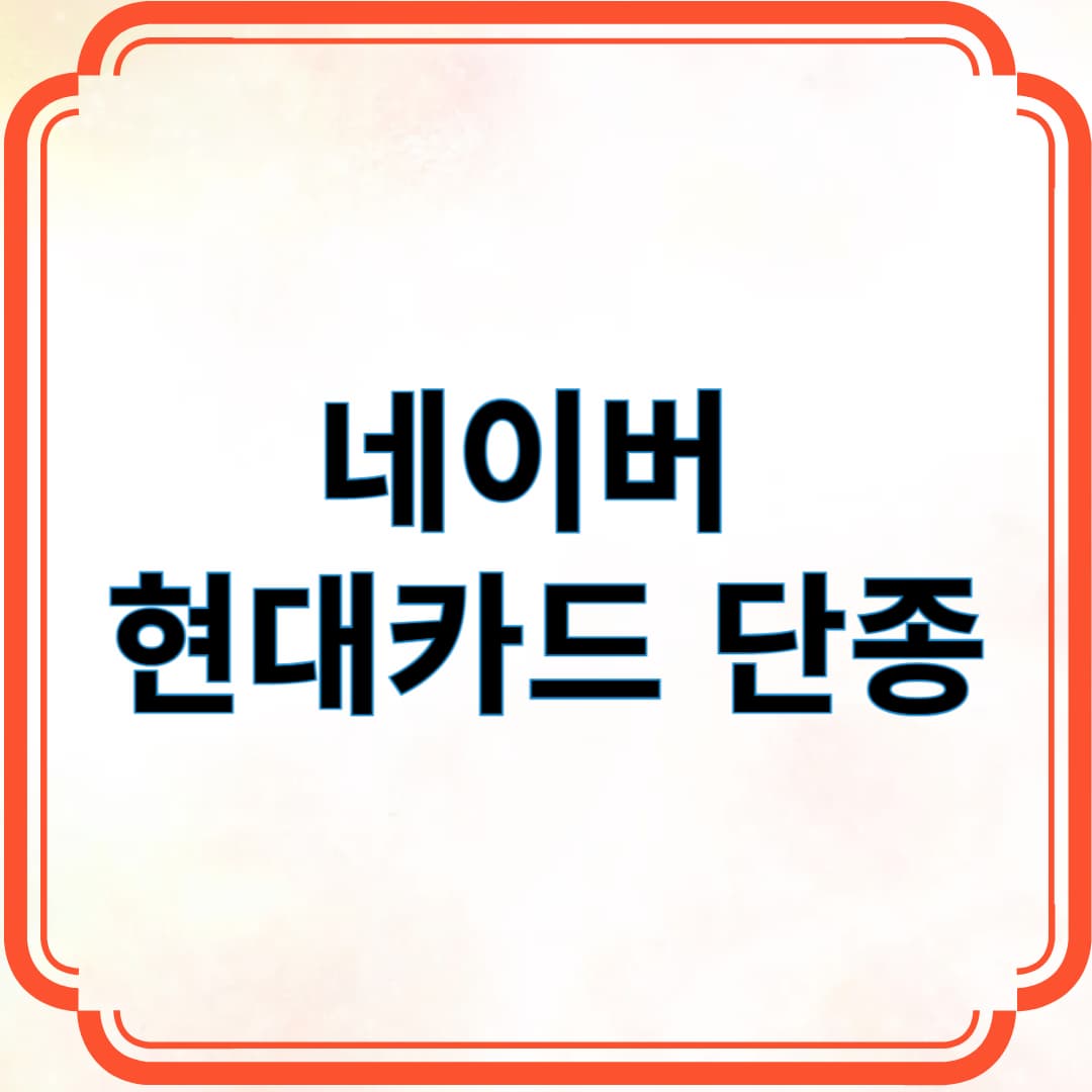 네이버 현대카드 단종