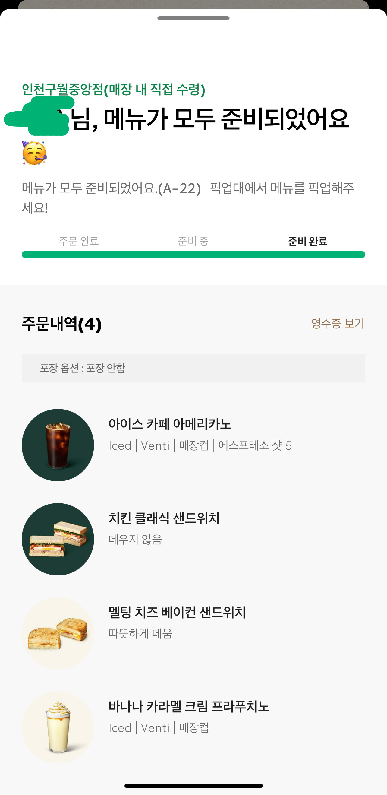 스타벅스 앱 주문 준비 완료 화면