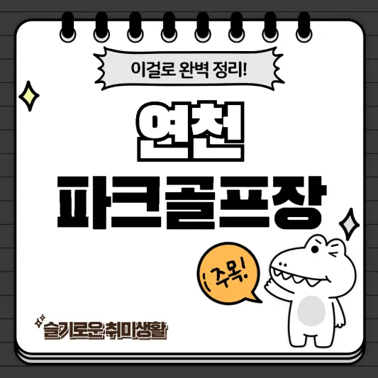 연천파크골프장 완벽정리_악어 소개