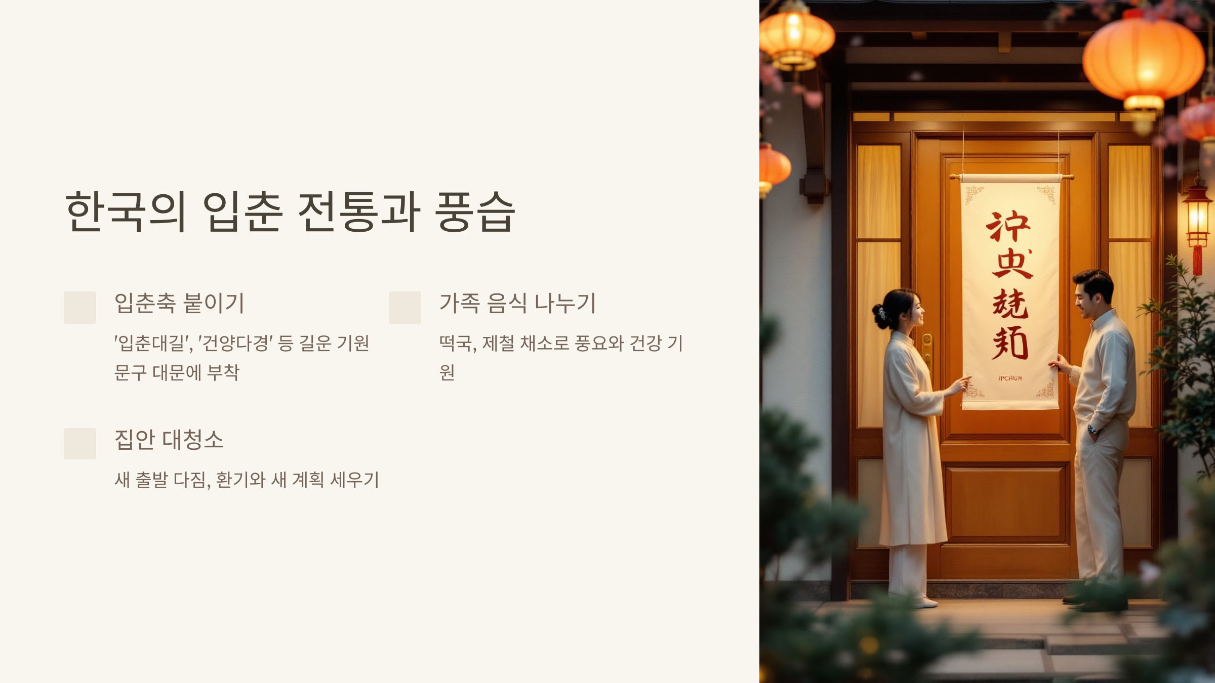 한국의 입춘 전통과 풍습