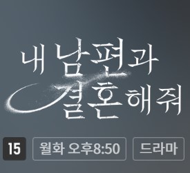 내 남편과 결혼해줘 결말