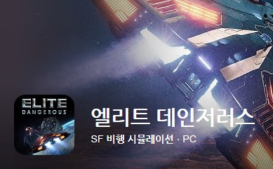 최고의 인기 pc게임 엘리트 데인저러스