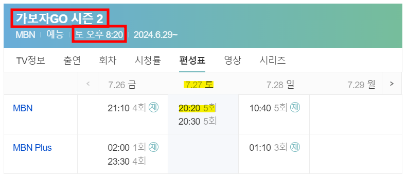 가보자go-시즌2-편성표