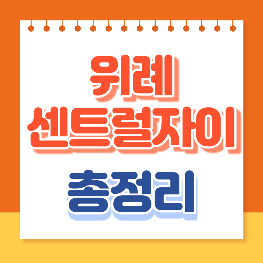 위례센트럴자이