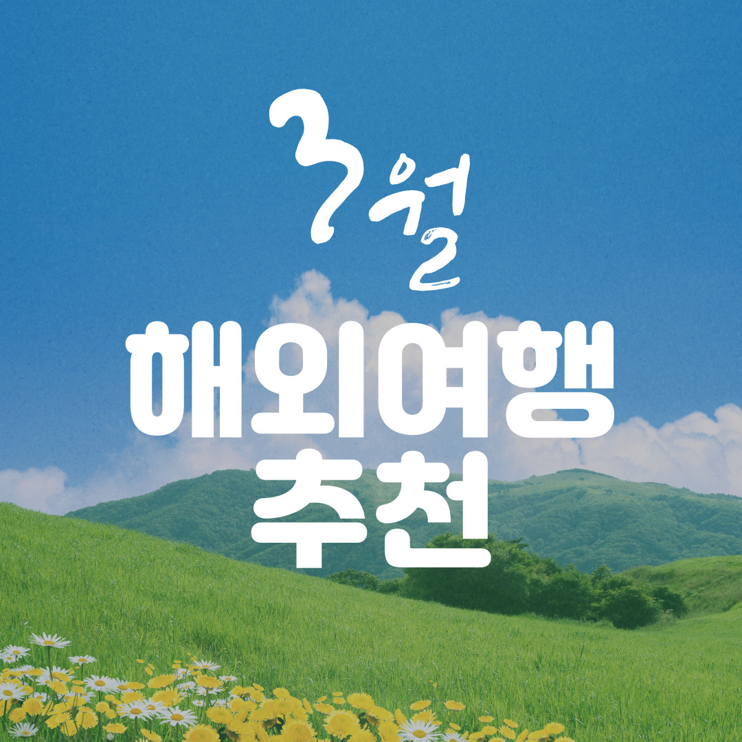 3월 해외여행 추천