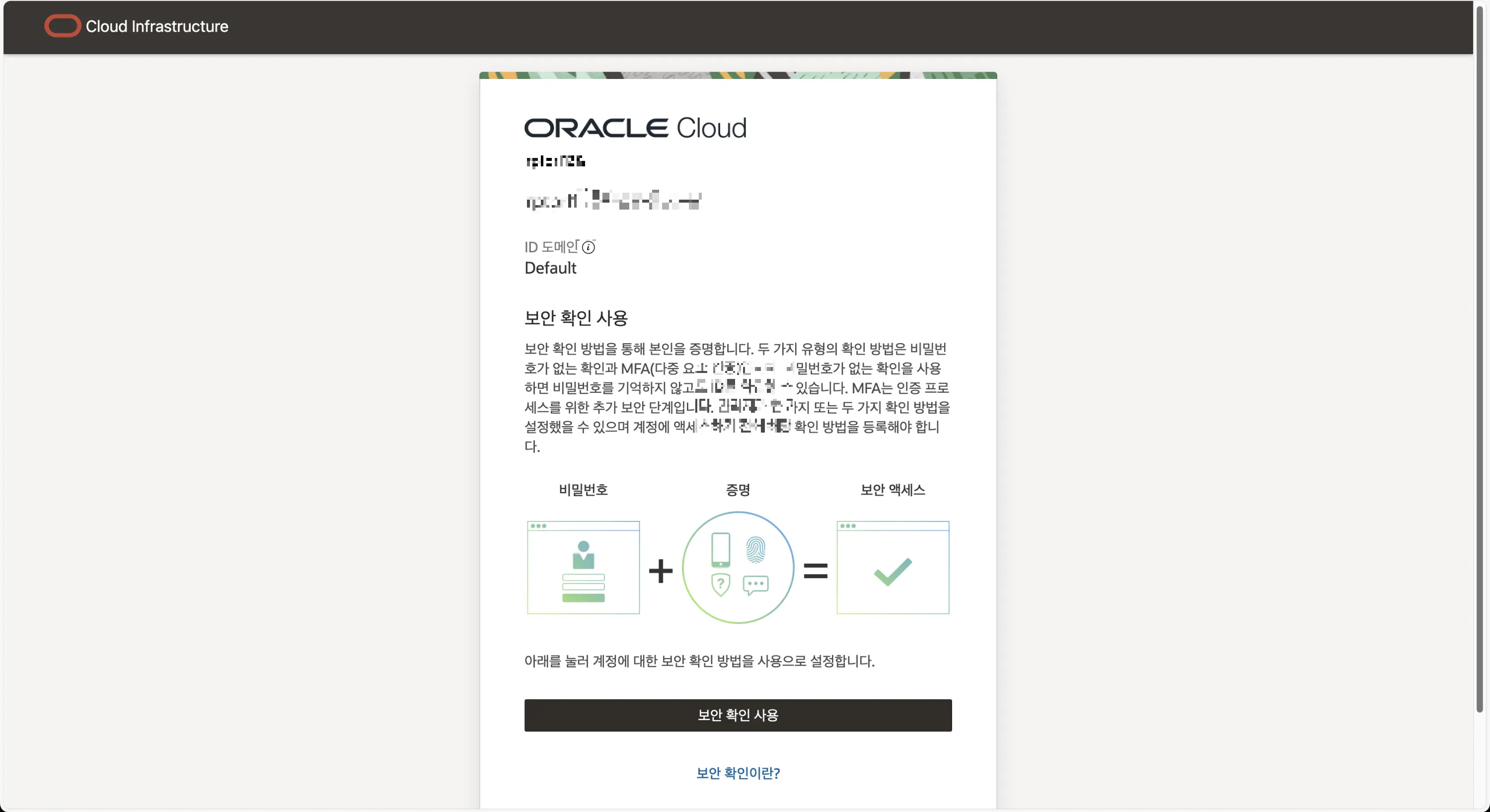 오라클 클라우드 2FA 설정 페이지