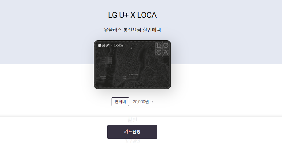 롯데카드 LG U+ X LOCA, 롯데카드 LG 통신비 할인, 롯데카드 통신비 할인카드, 통신비 할인카드, 롯데카드 6개월 무실적, 롯케다그 통신비 실적인정, 유플러스 통신비 할인카드, U+ 통신비 할인