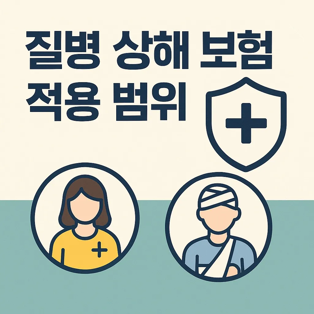 질병 상해 보험 적용 범위, 이 글 하나로 완벽 정리!