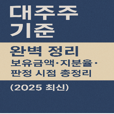 대주주 기준 완벽 정리|보유금액·지분율·판정 시점 총정리 (2025 최신)