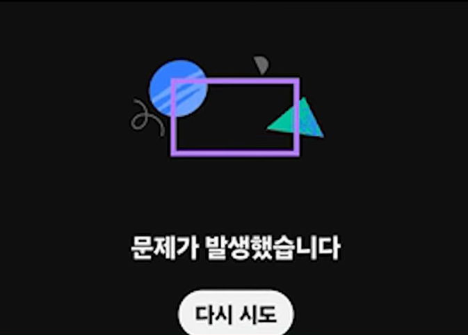 문제가 발생했습니다