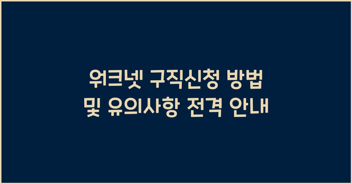 워크넷 구직신청