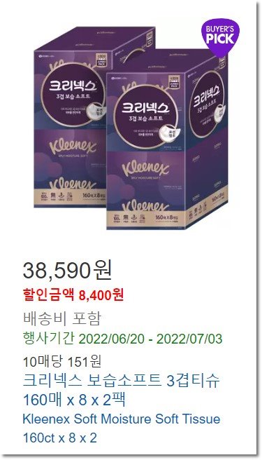 코스트코-크리넥스