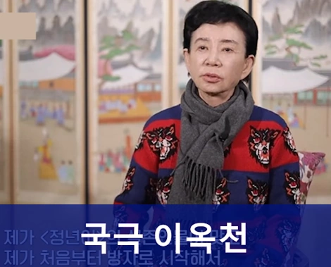 국극 이옥천 프로필