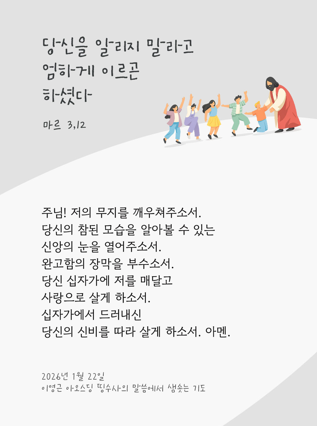 당신을 알리지 말라고 엄하게 이르곤 하셨다. (마르 3,12) 피어나네 렉시오 디비나 이영근 아오스딩 신부 말씀에서 샘솟는 기도 말샘기도 이미지