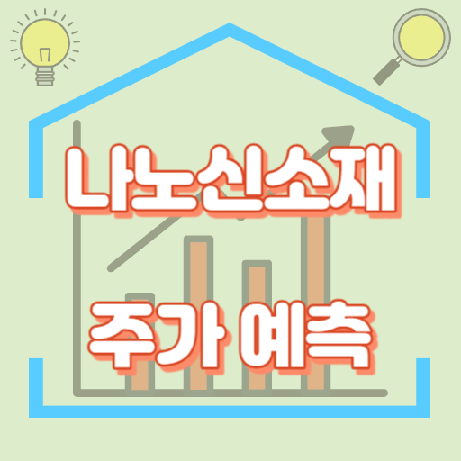 나노신소재_주가예측_썸네일