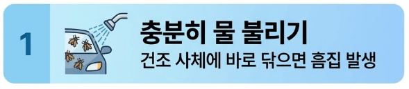 1. 충분히 물 불리기