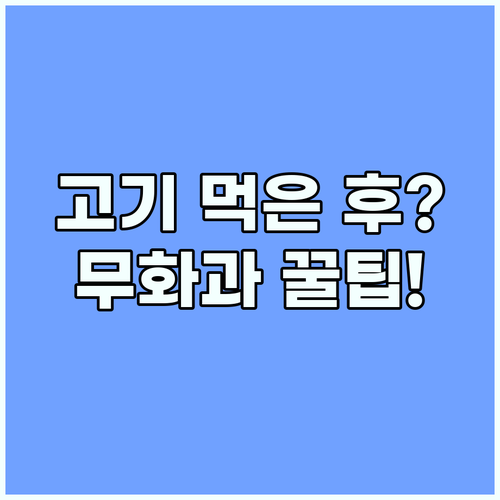 무화과 효능 고기 먹은 뒤 속 편해지..