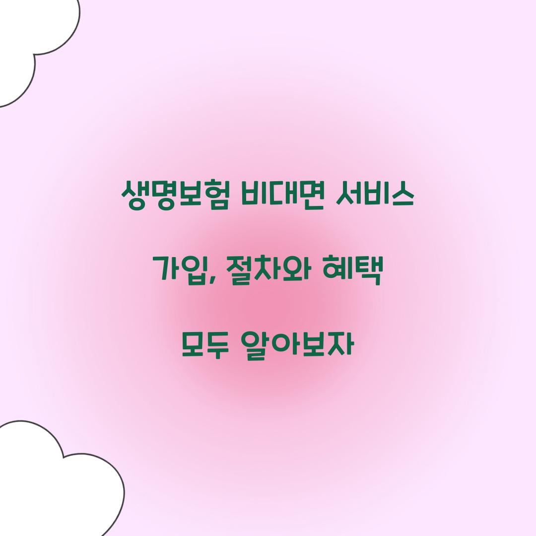 생명보험 비대면 서비스 가입
