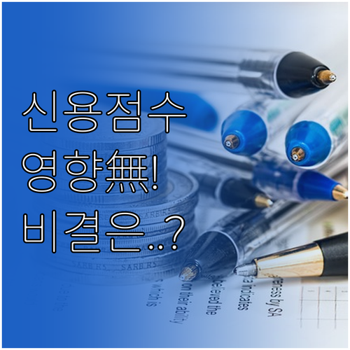 한화손해보험 약관대출 신용점수 영향 ..