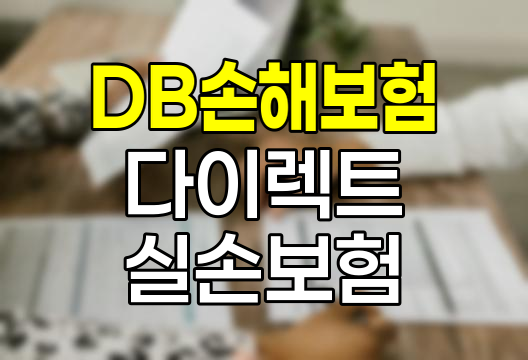 DB손해보험 다이렉트 실손보험 핵심 정보