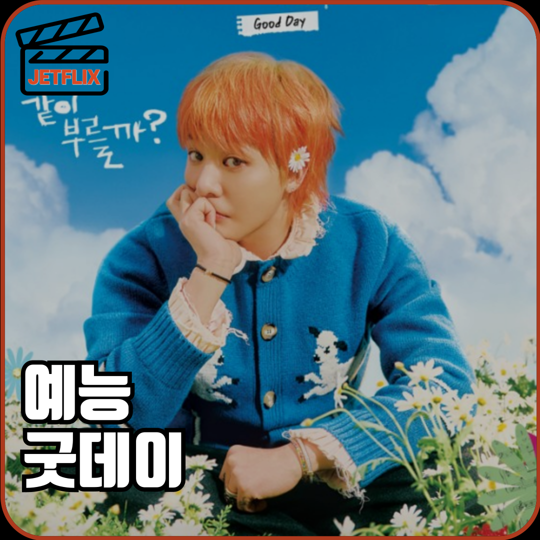 mbc 디즈니플러스 예능 gd 지드래곤 굿데이 ott 시청률 출연진 재방송 1화 다시보기 정보 2화 예고편
