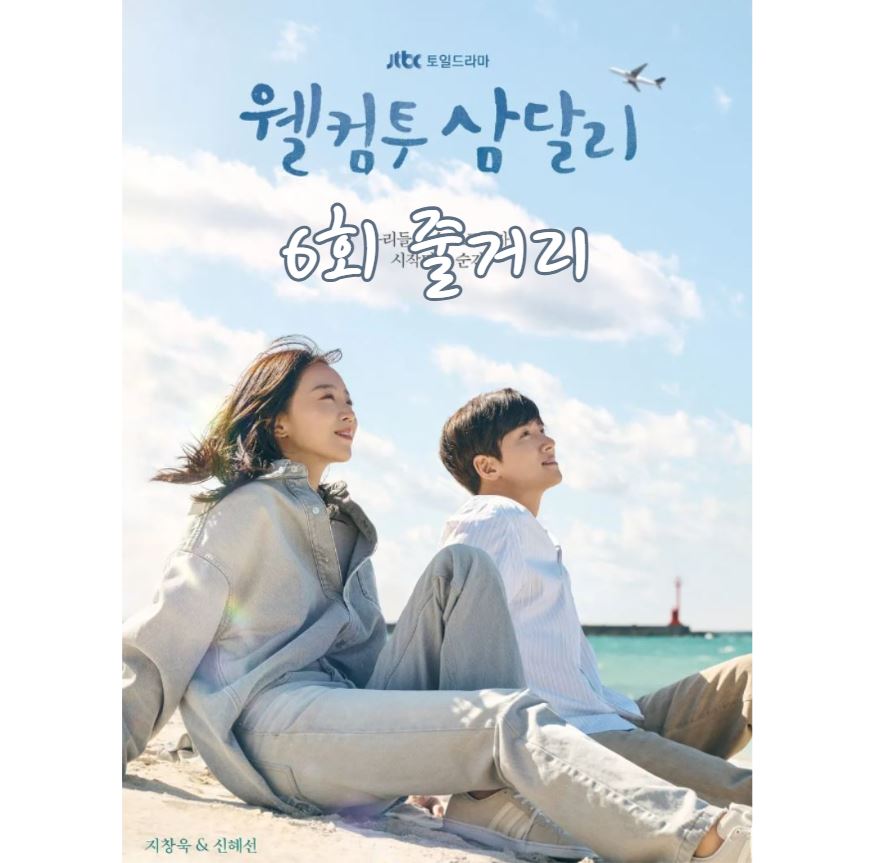웰컴투삼달리_6회