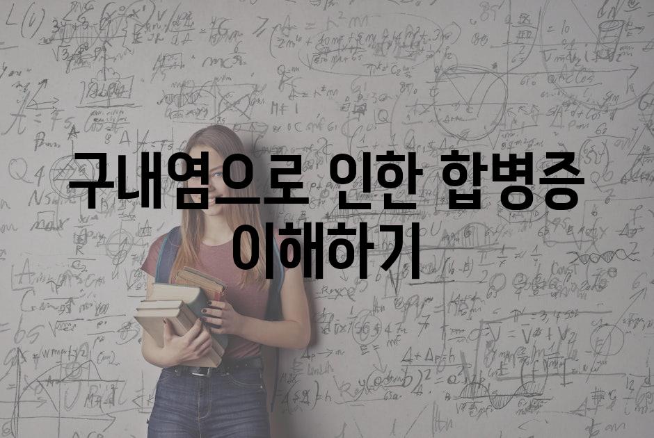 구내염으로 인한 합병증 이해하기