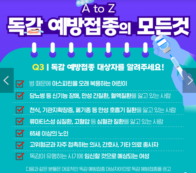 독감 무료접종 대상