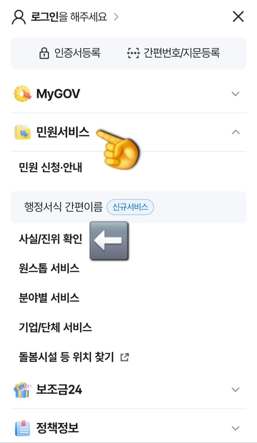 정부24(민원24)-전입신고-신청했는데-미접수로-나옵니다-완벽-해결-방법-안내-이-중-MyGOV-바로-아래의-민원서비스를-클릭합니다.-민원서비스-메뉴-안에도-여러-항목이-있는데요.-두-번째-줄에-있는-사실-및-진위확인을-찾아-클릭해주세요.