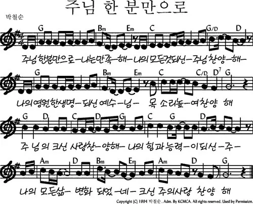 주님-한-분만으로-G코드-악보