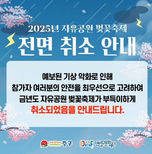 2025 인천 자유공원 벚꽃축제 전면 취소 안내 포스터