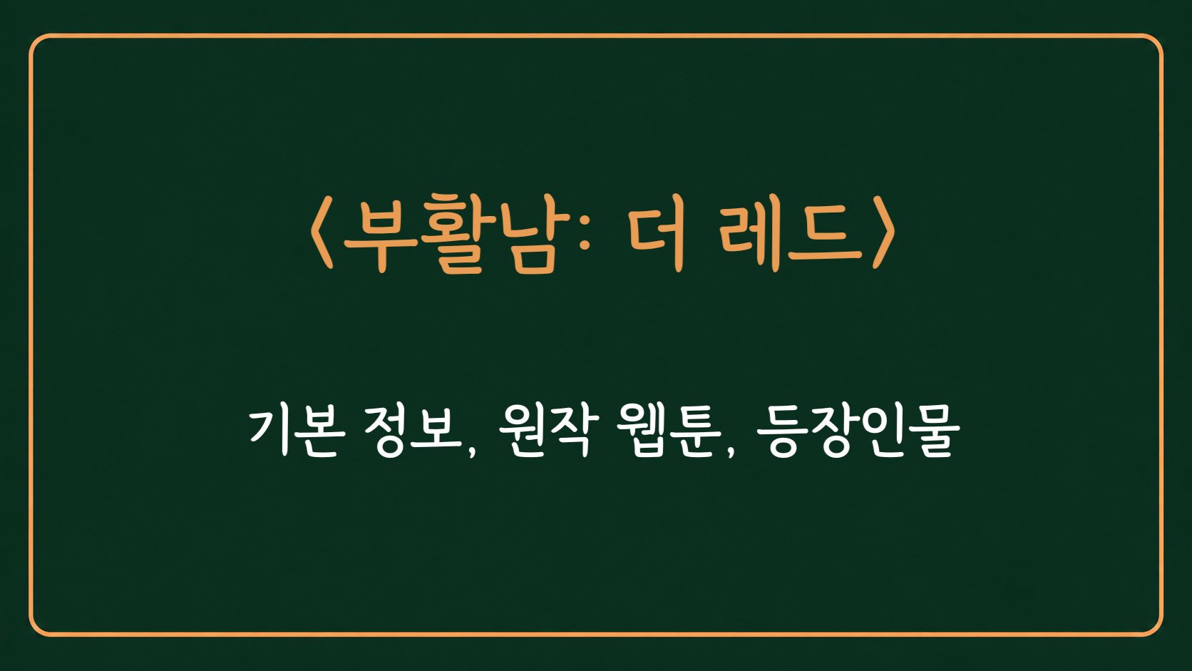 영화 부활남 더 레드 정보를 표시한 대표 이미지
