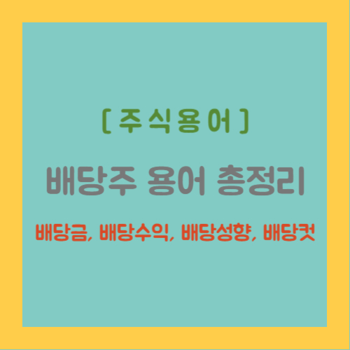 주식용어 배당주 용어 총정리, 배당금, 배당수익, 배당성향, 배당컷