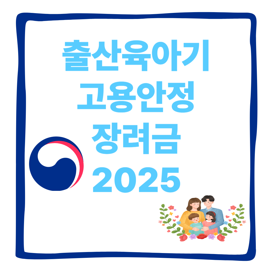 2025 출산육아기 고용안정장려금 신청방법