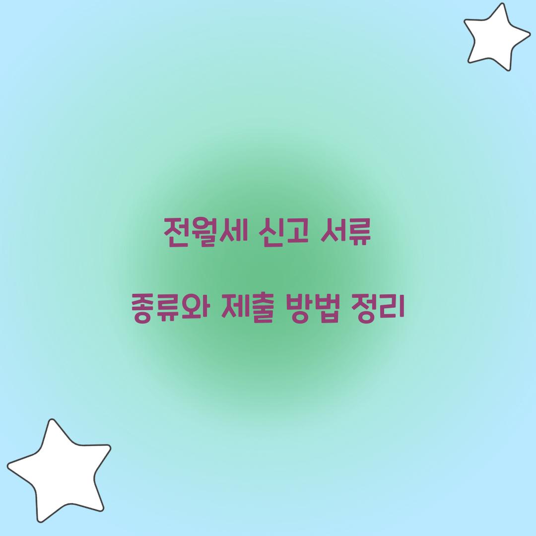 전월세 신고 서류