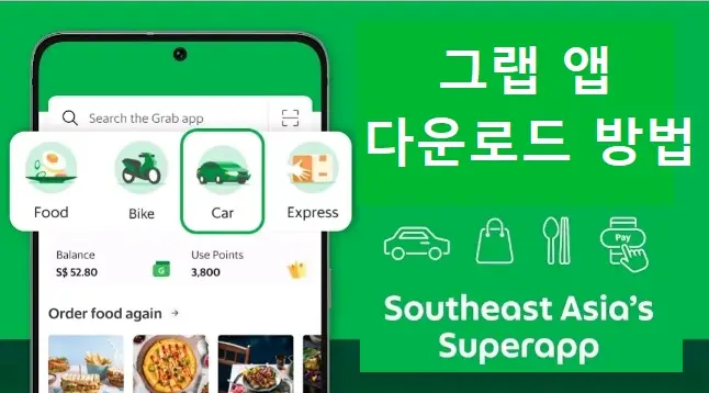 그랩 앱 다운로드