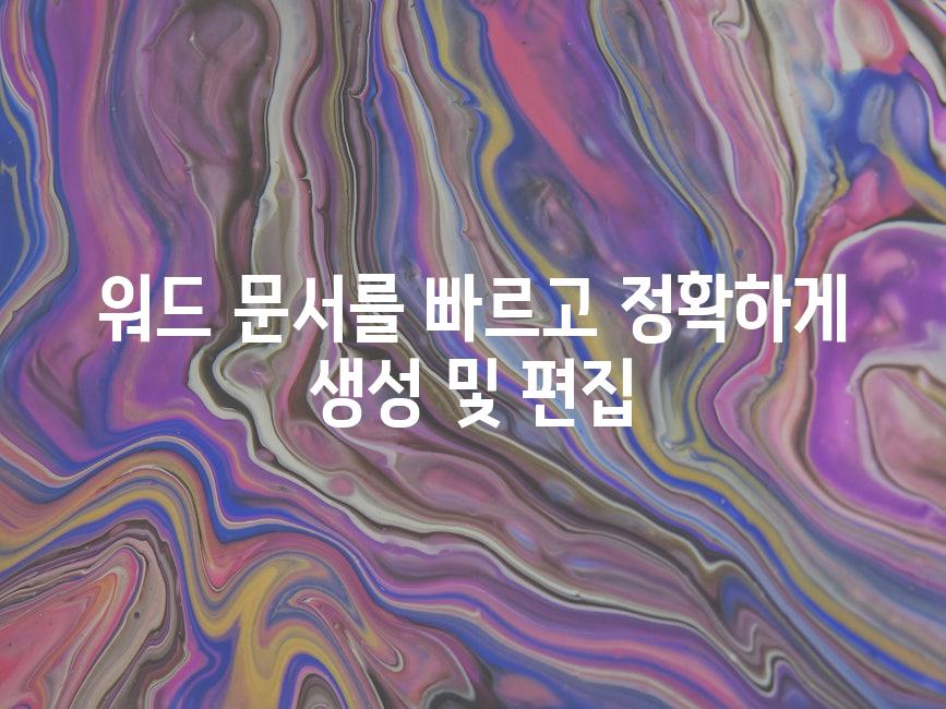 워드 문서를 빠르고 정확하게 생성 및 편집