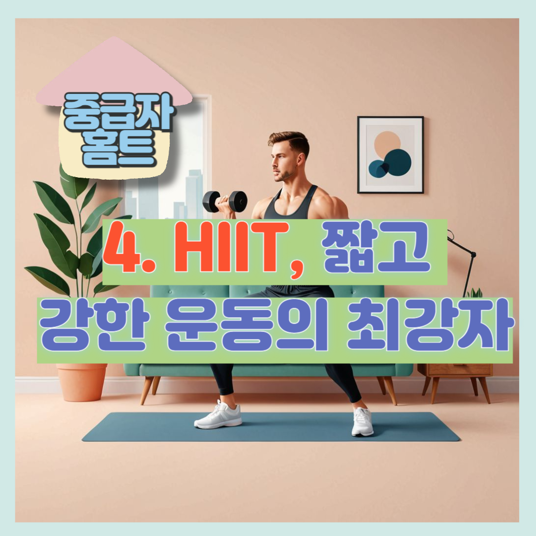 HIIT, 짧고 강한 운동의 최강자
