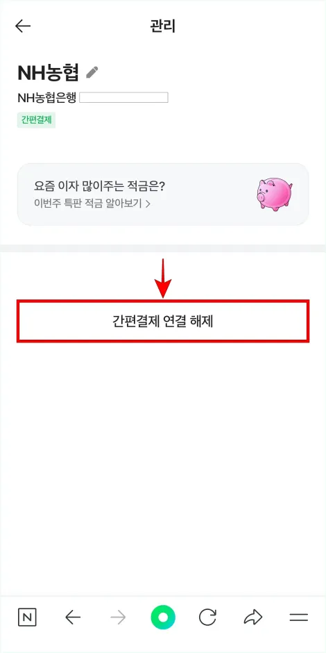 선택한 계좌의 관리 화면에서 &amp;#39;간편결제 연결 해제&amp;#39;를 선택