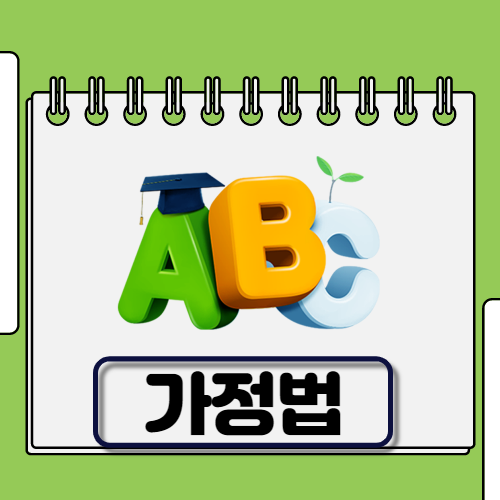 영어문법 가정법 PDF
