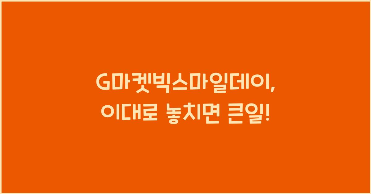 G마켓빅스마일데이