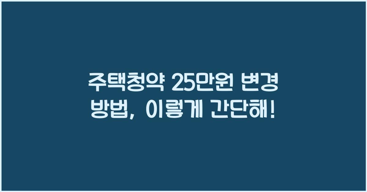 주택청약 25만원 변경 방법