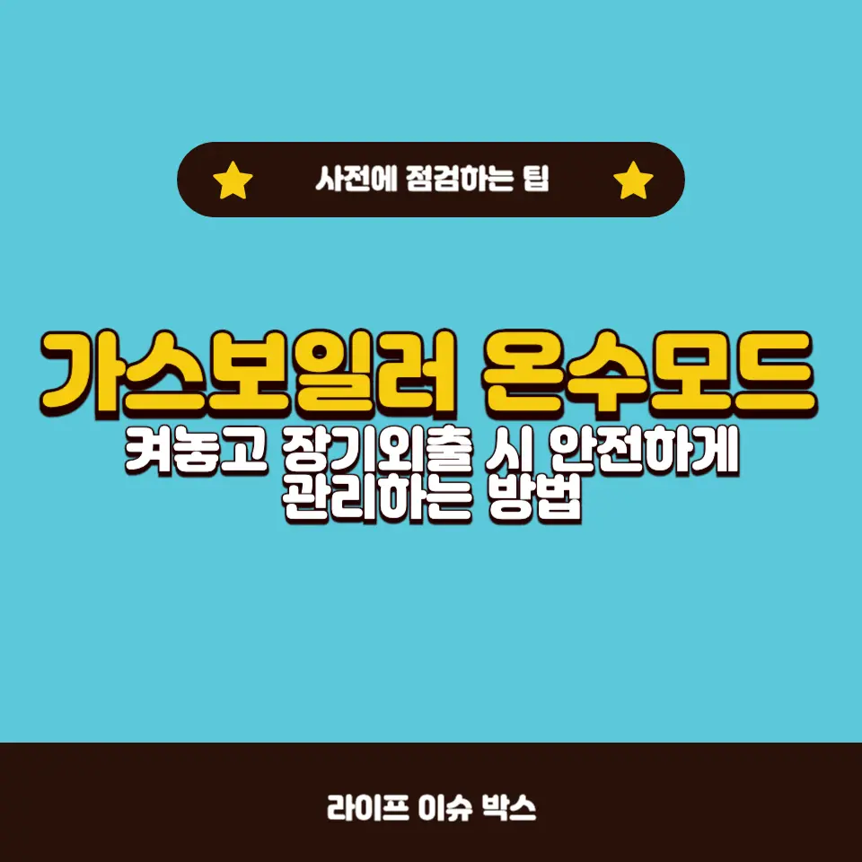 가스보일러 온수모드, 장기외출 시 안전할까?