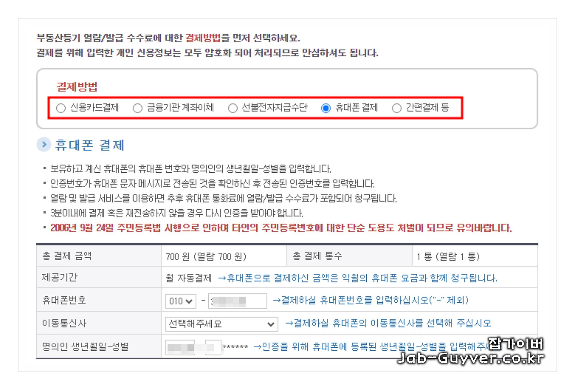 등기사항전부증명서 말소사항 포함과 주민등록번호 공개 여부를 선택하는 화면