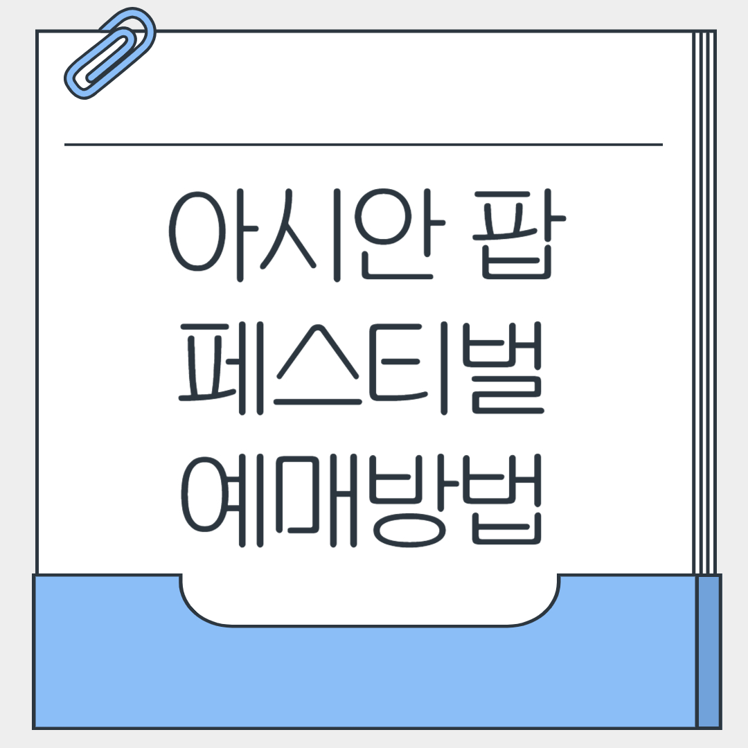 아시안 팝 페스티벌
