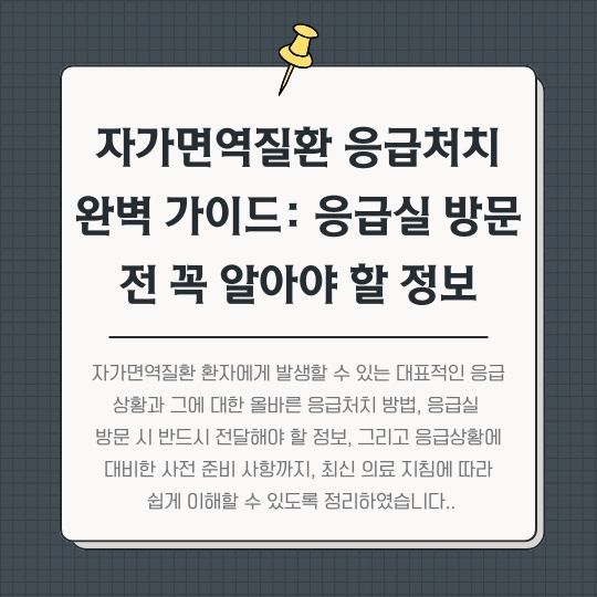 <img src="자가면역질환-응급처치-완벽-가이드.jpg" alt="자가면역질환-응급처치-완벽-가이드-썸네일">