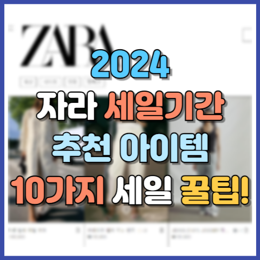 2024 자라 세일기간 추천아이템 세일 꿀팁 10가지