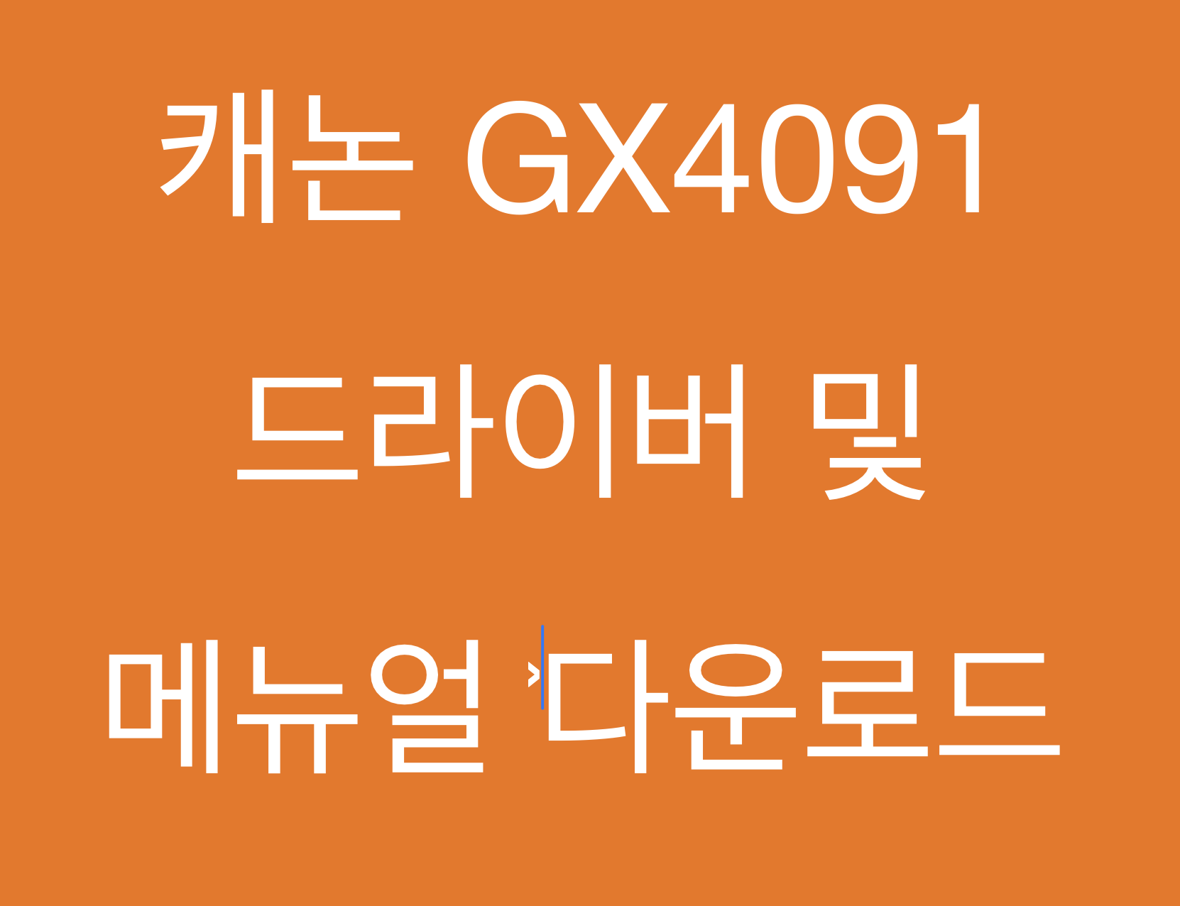 캐논 GX4091 드라이버 및 매뉴얼 다운로드
